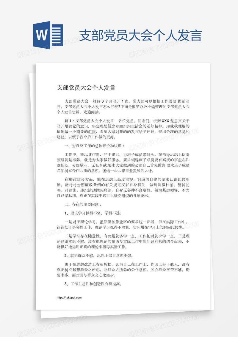 支部党员大会个人发言