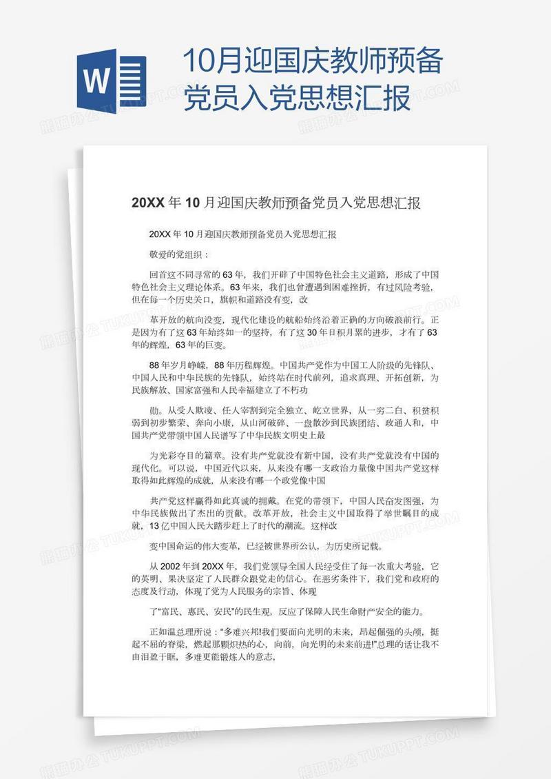 10月迎国庆教师预备党员入党思想汇报