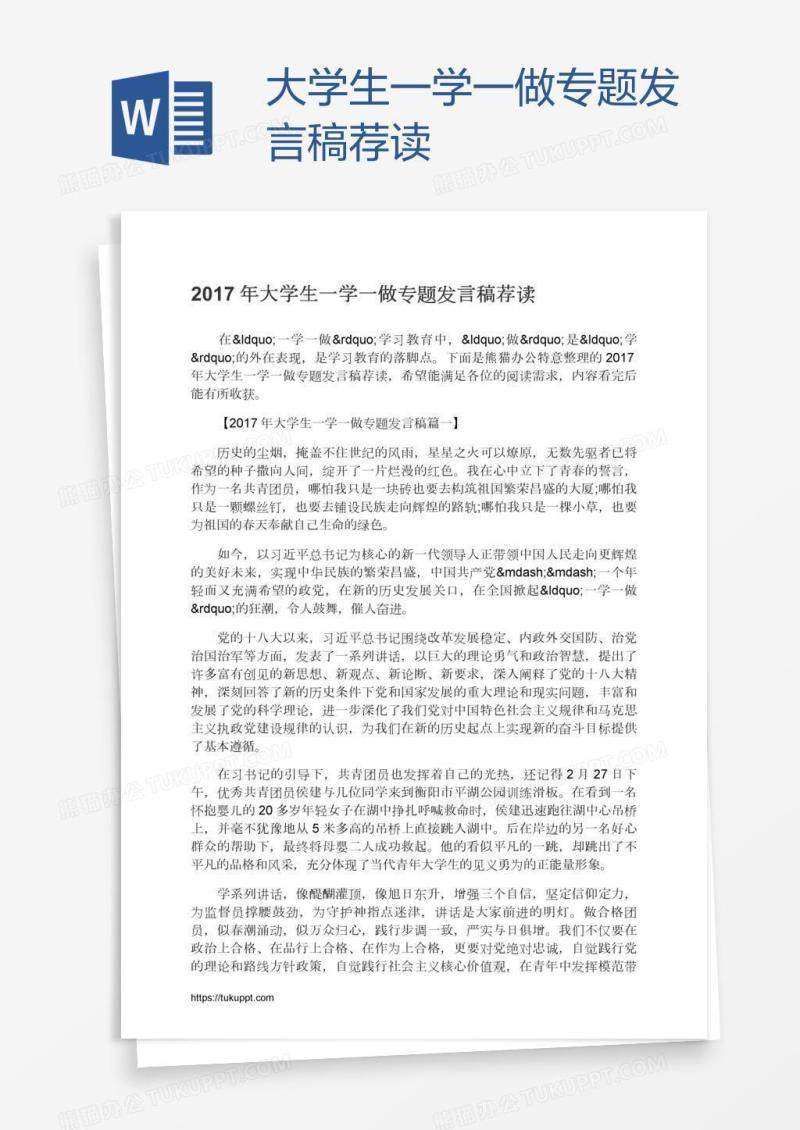 大学生一学一做专题发言稿荐读