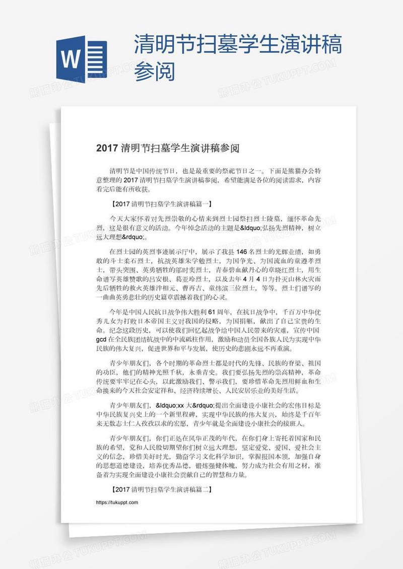 清明节扫墓学生演讲稿参阅
