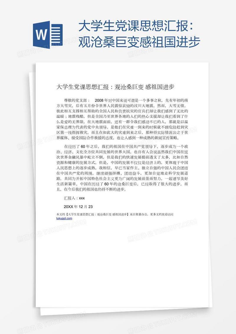 大学生党课思想汇报：观沧桑巨变感祖国进步