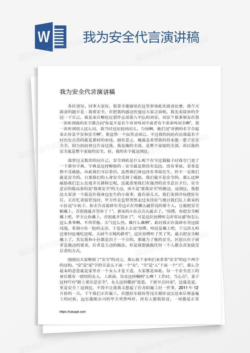 我为安全代言演讲稿