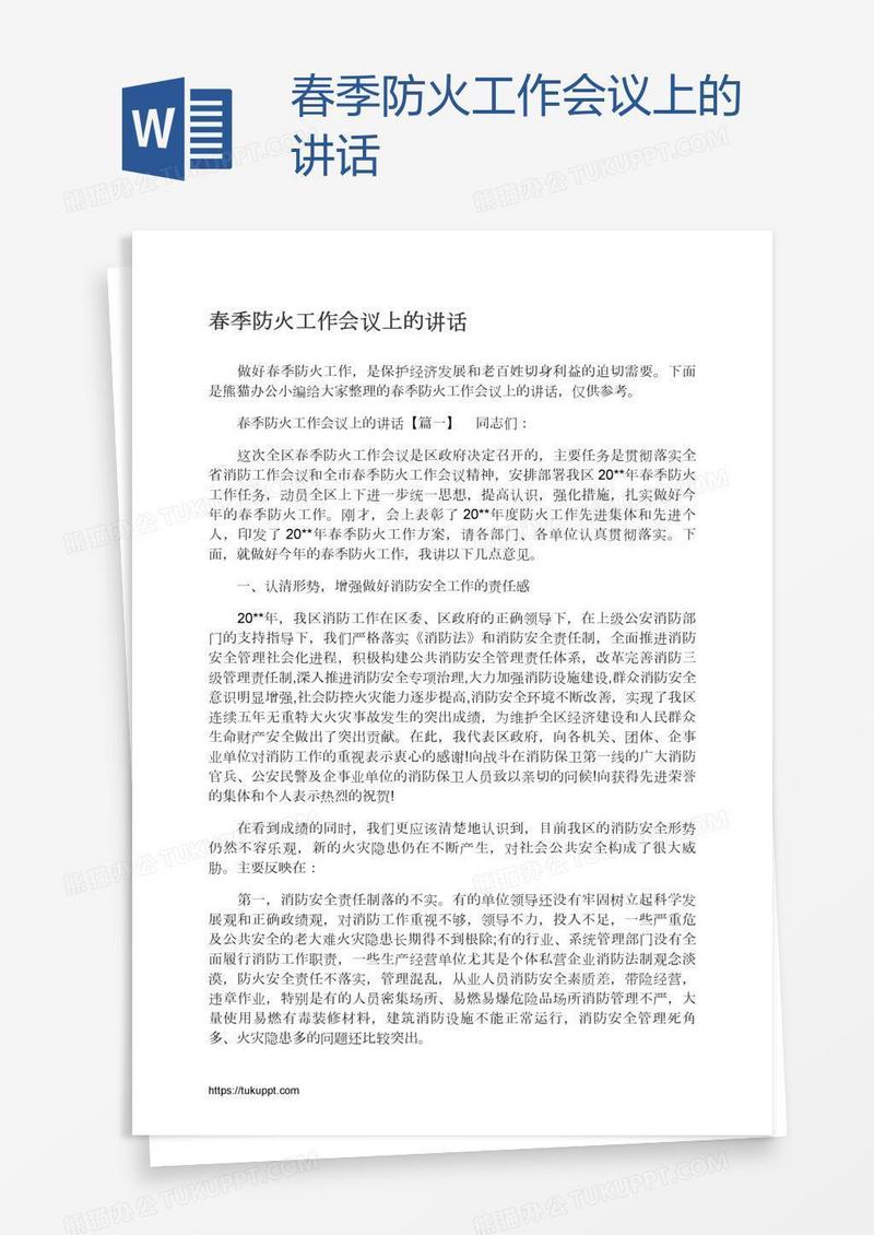 春季防火工作会议上的讲话