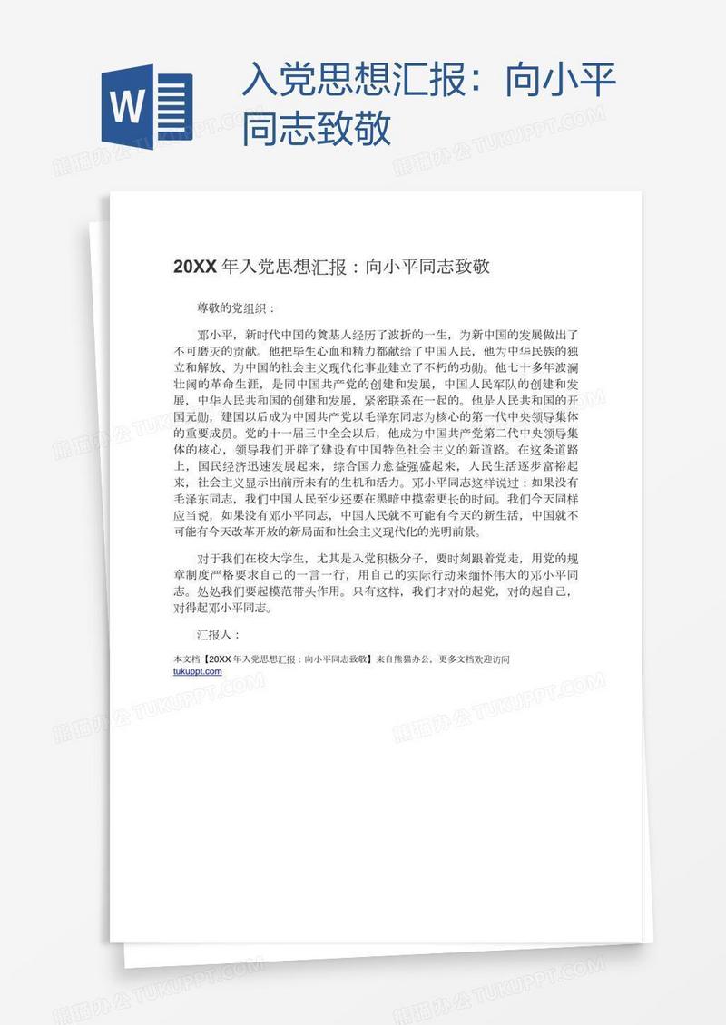 入党思想汇报：向小平同志致敬