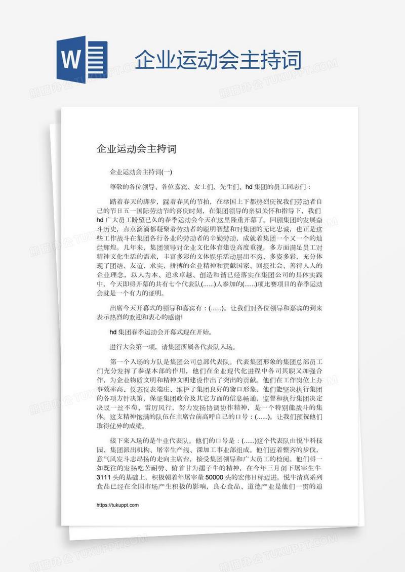 企业运动会主持词