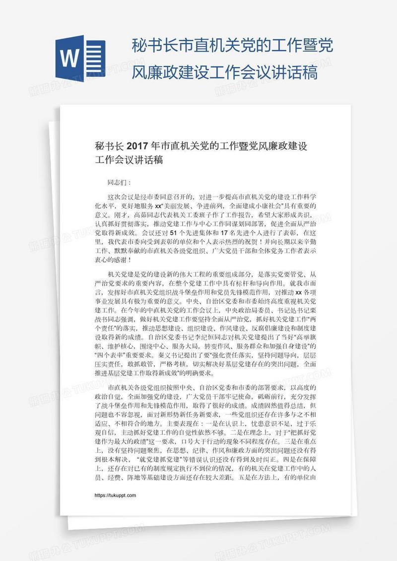 秘书长市直机关党的工作暨党风廉政建设工作会议讲话稿