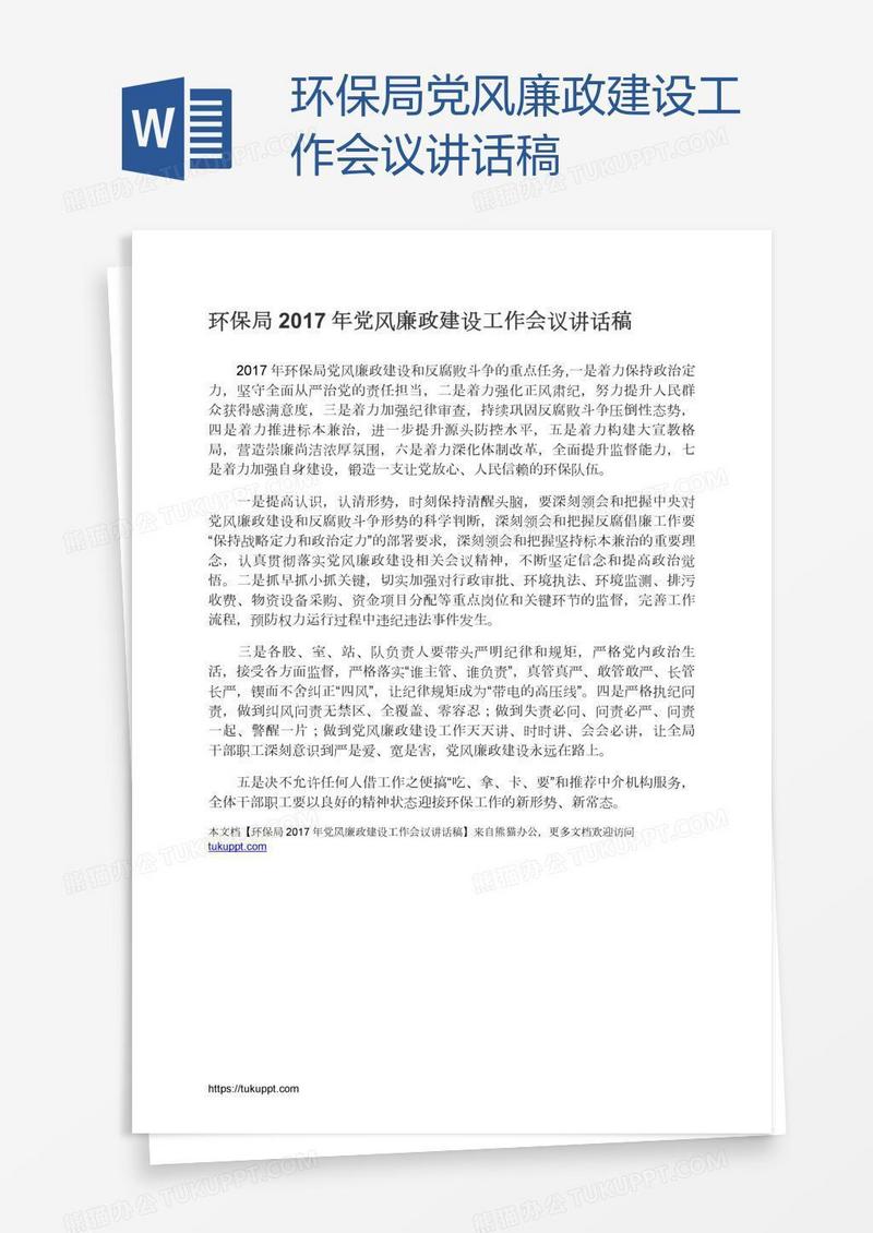 环保局党风廉政建设工作会议讲话稿