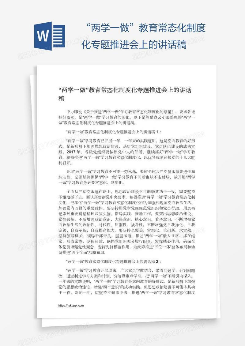 “两学一做”教育常态化制度化专题推进会上的讲话稿