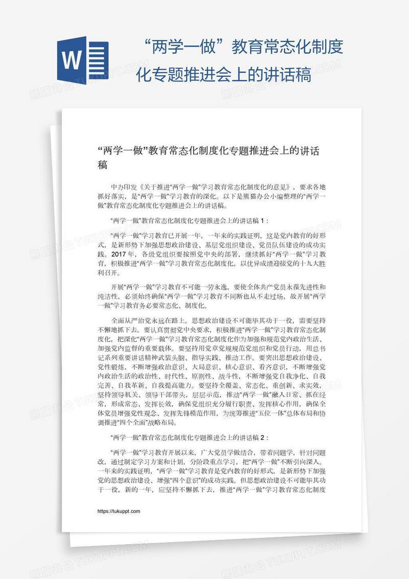 “两学一做”教育常态化制度化专题推进会上的讲话稿