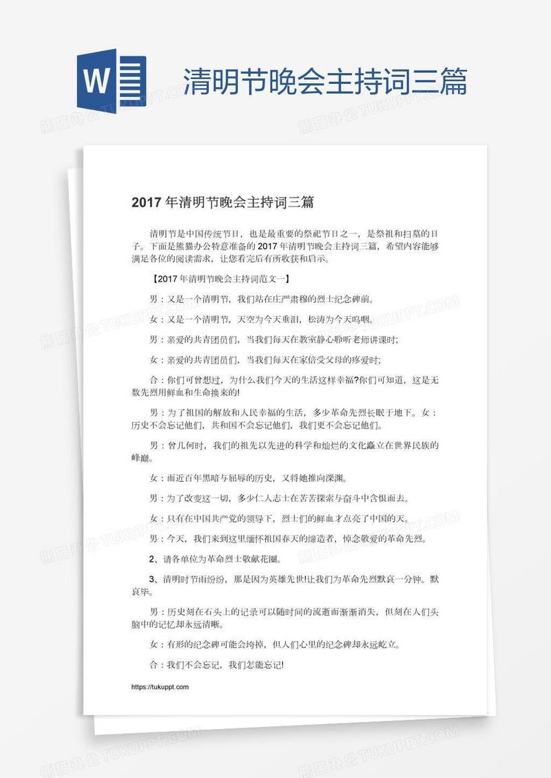 清明节晚会主持词三篇