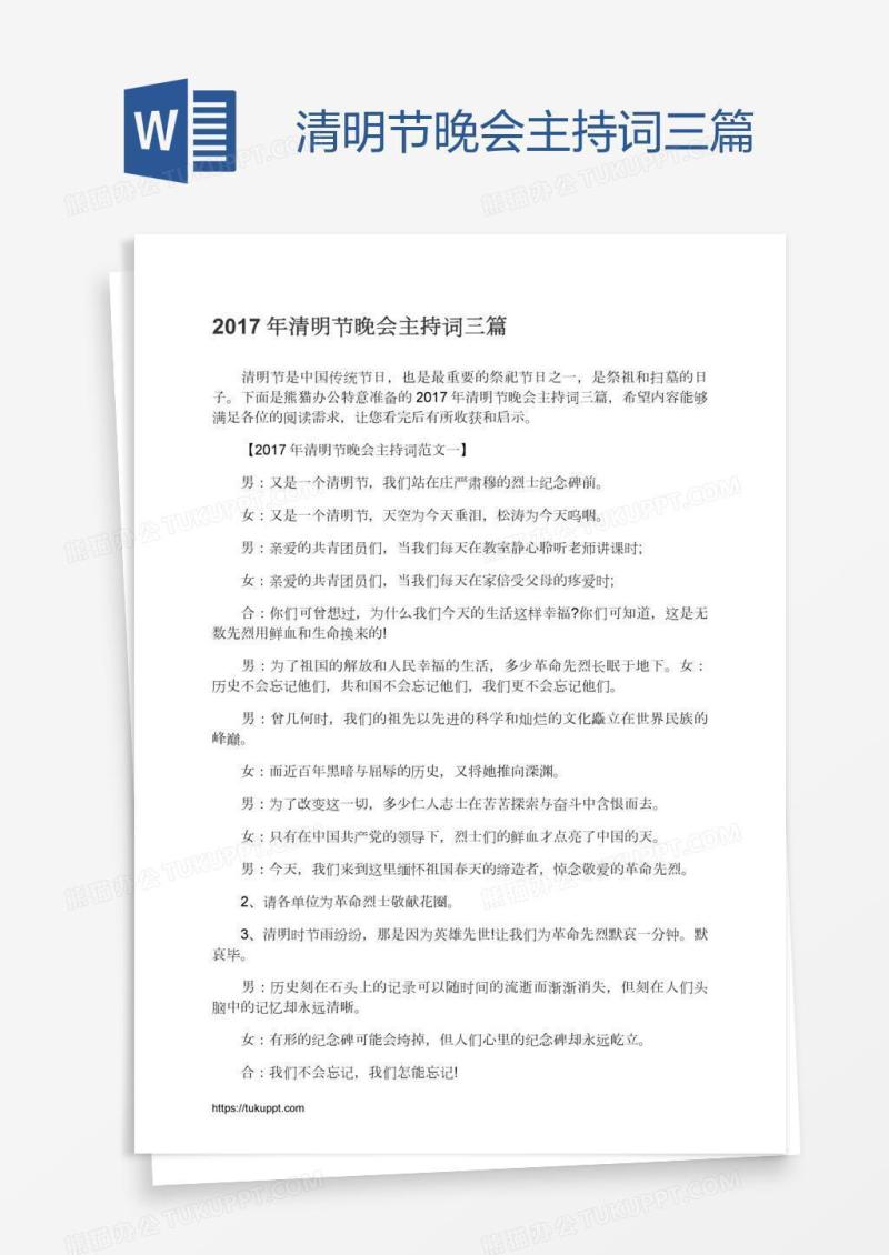 清明节晚会主持词三篇