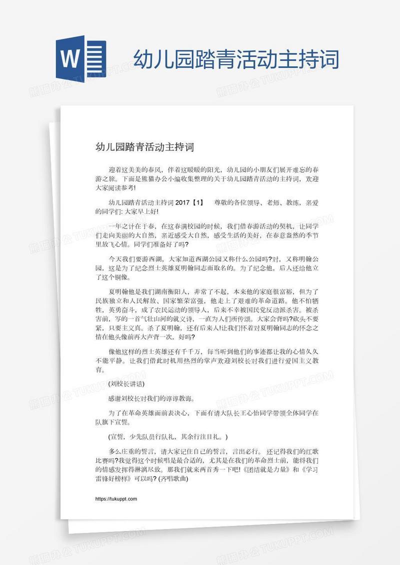 幼儿园踏青活动主持词