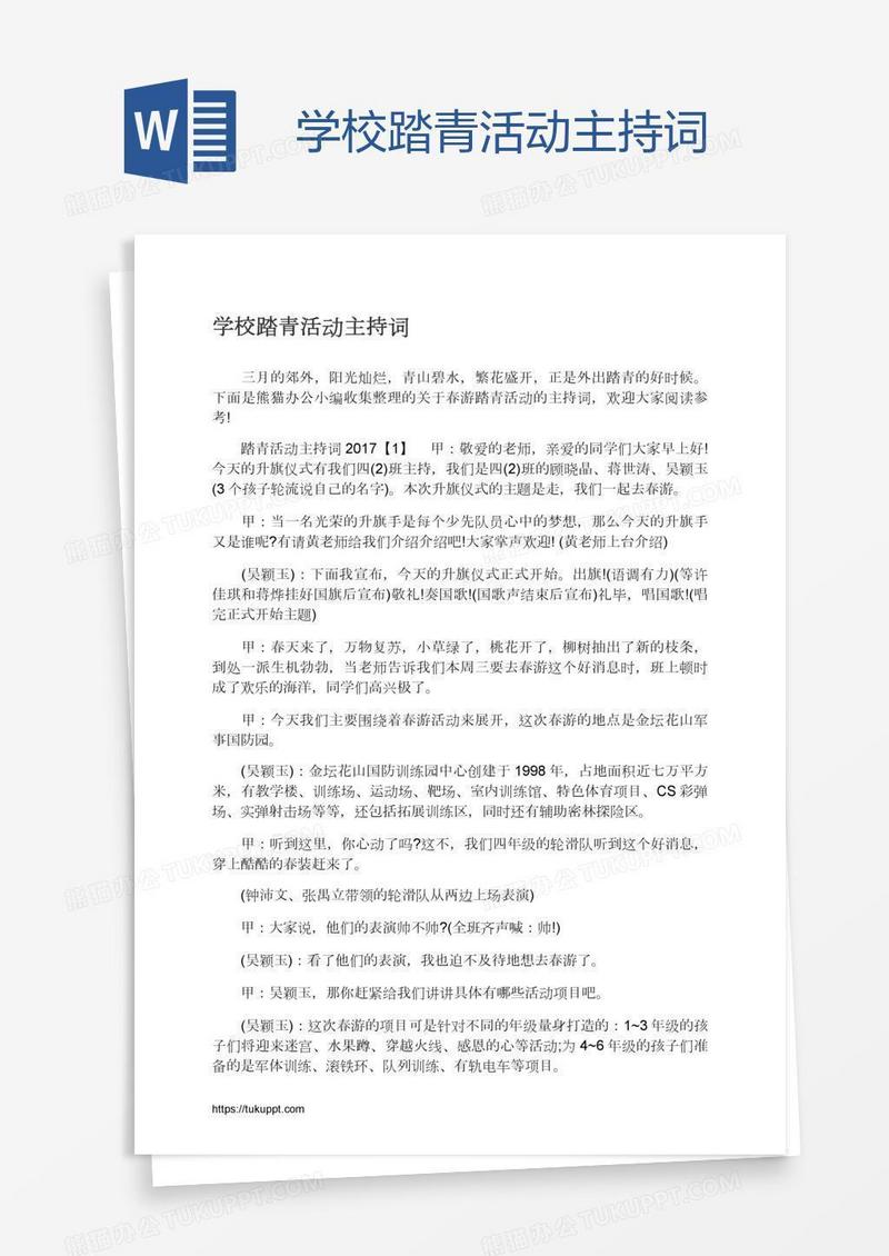 学校踏青活动主持词