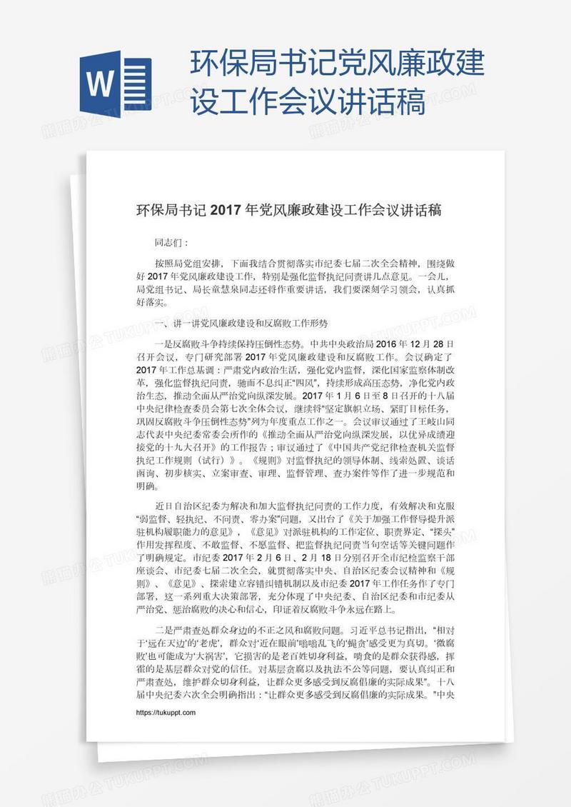 环保局书记党风廉政建设工作会议讲话稿