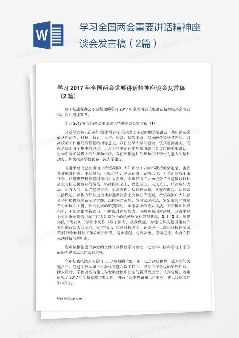 学习全国两会重要讲话精神座谈会发言稿（2篇）