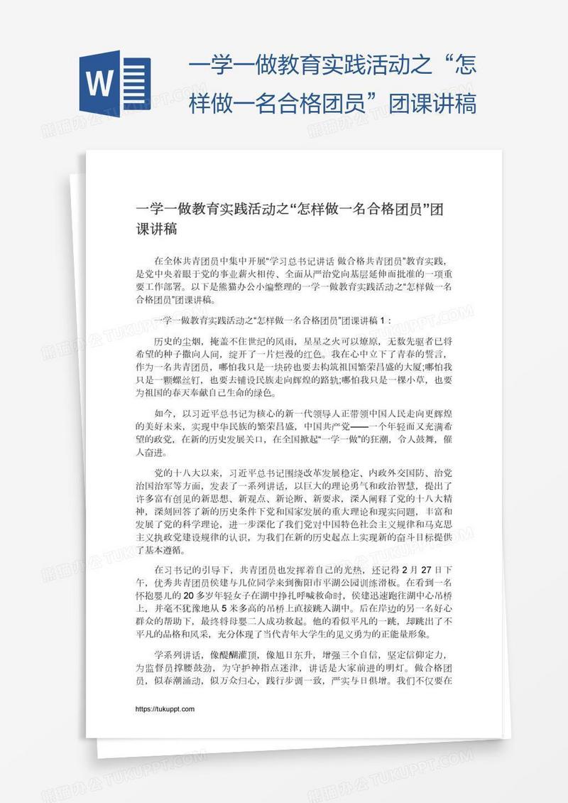 一学一做教育实践活动之“怎样做一名合格团员”团课讲稿