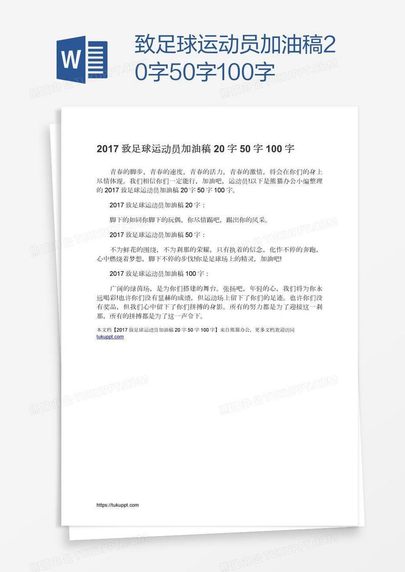 致足球运动员加油稿20字50字100字