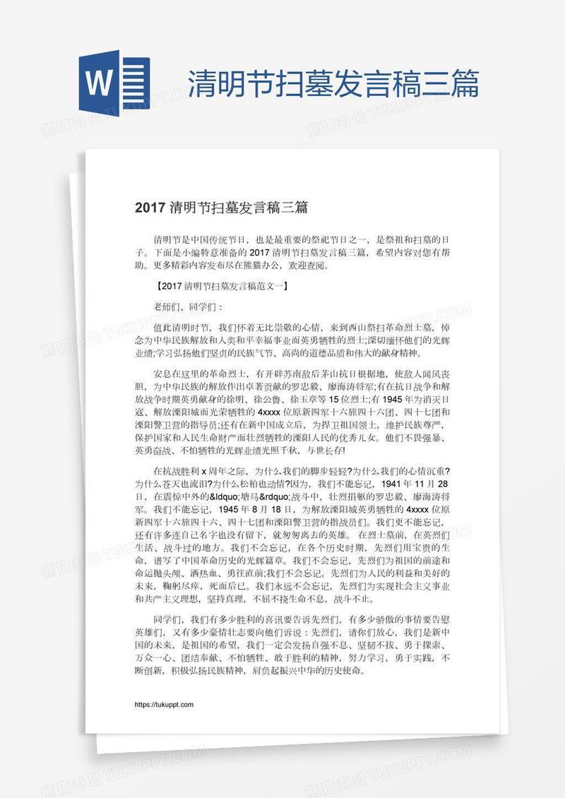 清明节扫墓发言稿三篇