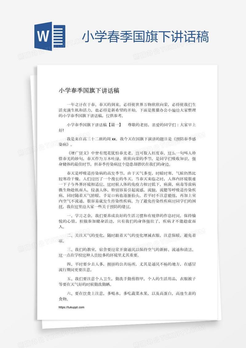 小学春季国旗下讲话稿