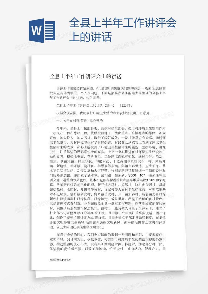 全县上半年工作讲评会上的讲话