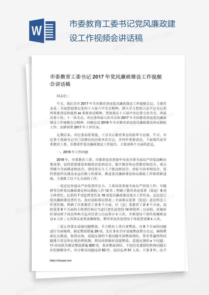 市委教育工委书记党风廉政建设工作视频会讲话稿