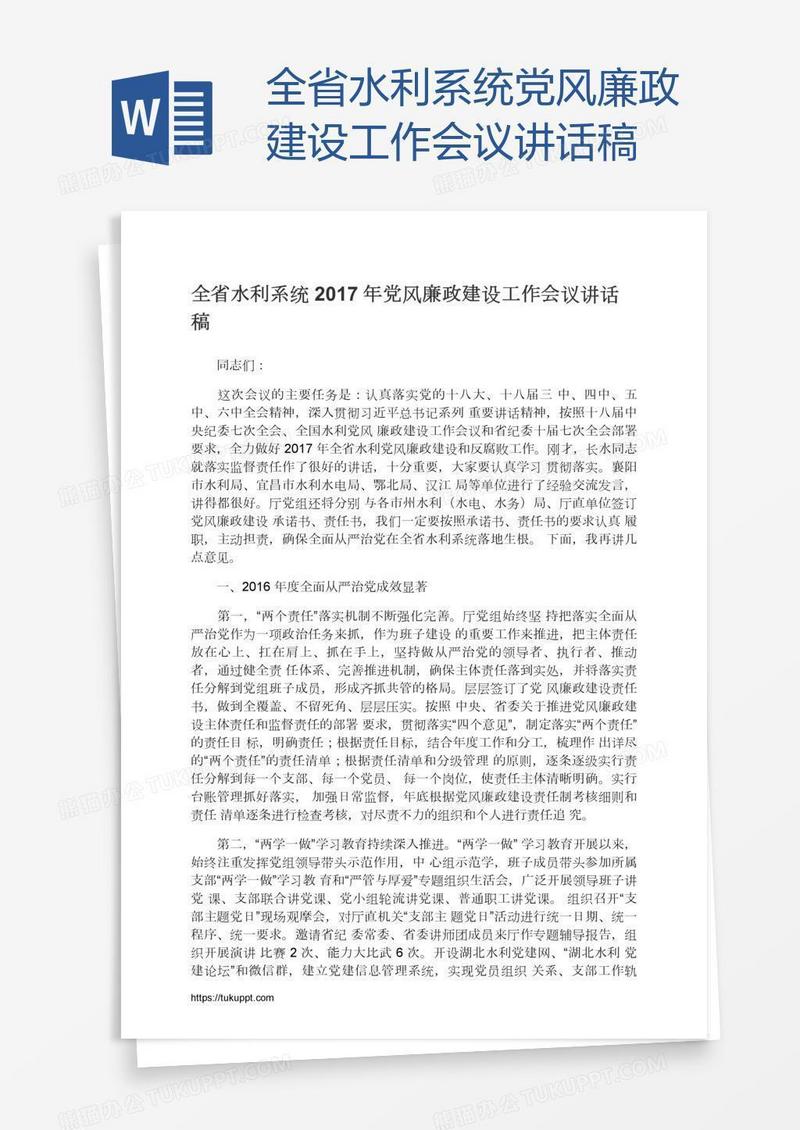 全省水利系统党风廉政建设工作会议讲话稿