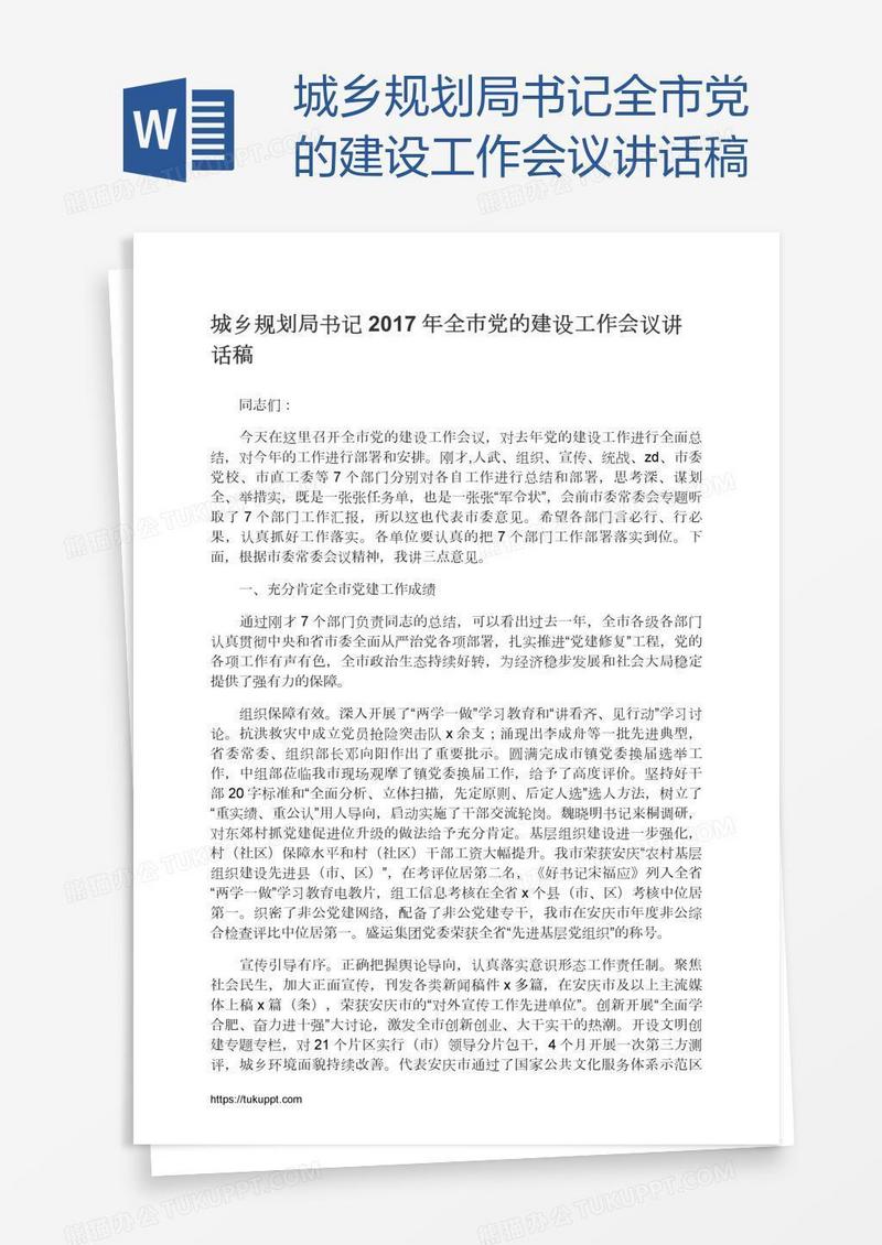 城乡规划局书记全市党的建设工作会议讲话稿