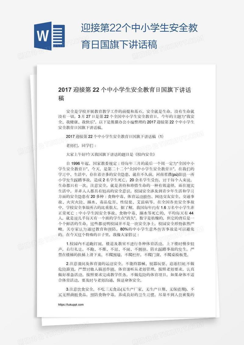 迎接第22个中小学生安全教育日国旗下讲话稿