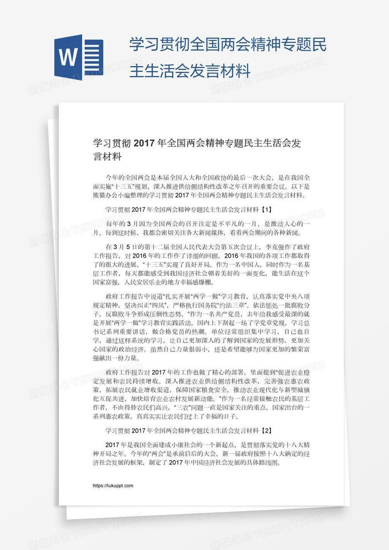 学习贯彻全国两会精神专题民主生活会发言材料