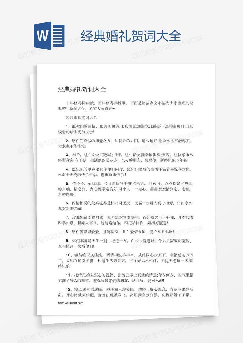 经典婚礼贺词大全