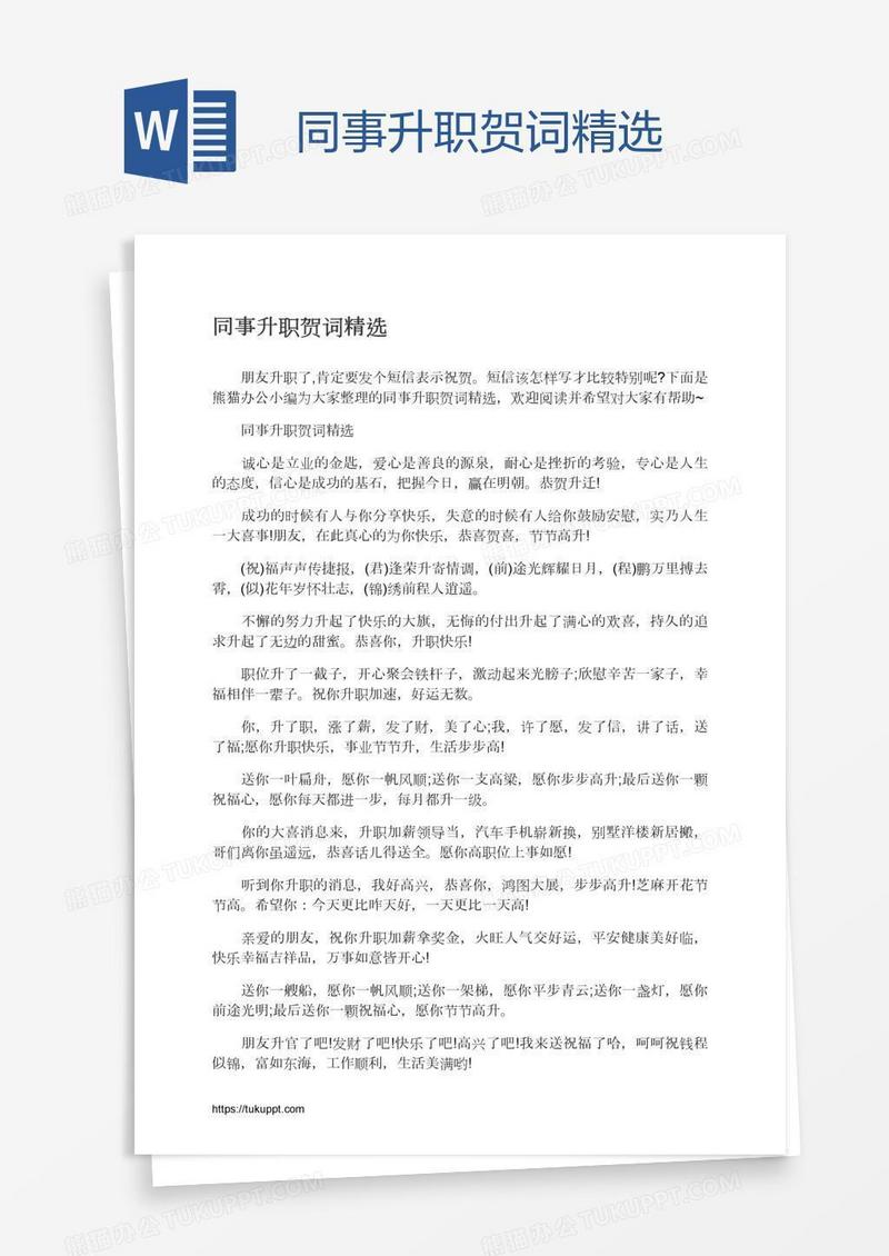同事升职贺词精选