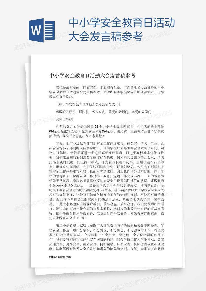 中小学安全教育日活动大会发言稿参考