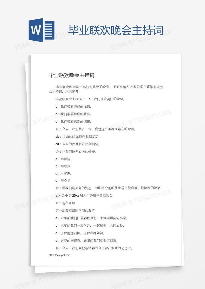 毕业联欢晚会主持词