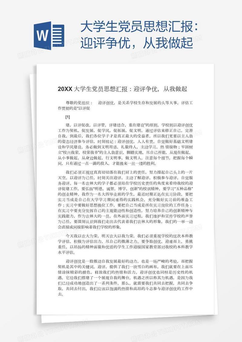 大学生党员思想汇报：迎评争优，从我做起