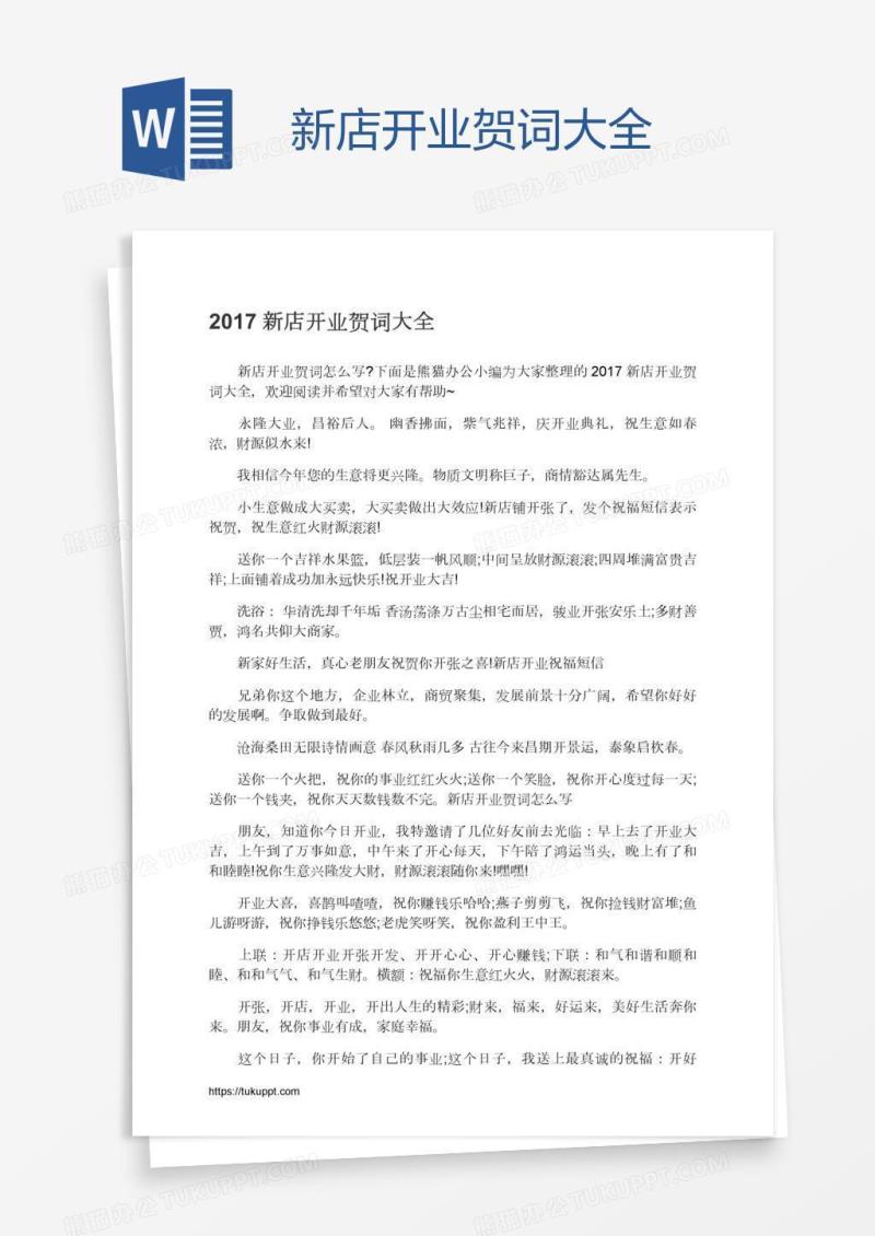 新店开业贺词大全