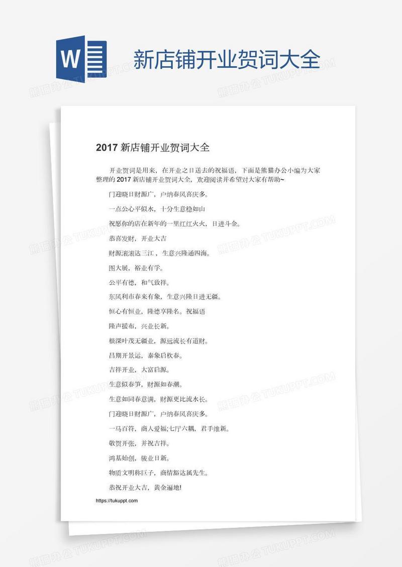 新店铺开业贺词大全