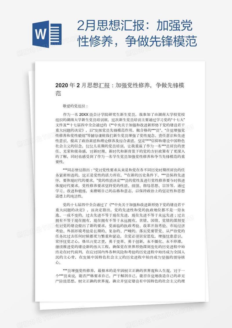 2月思想汇报：加强党性修养，争做先锋模范