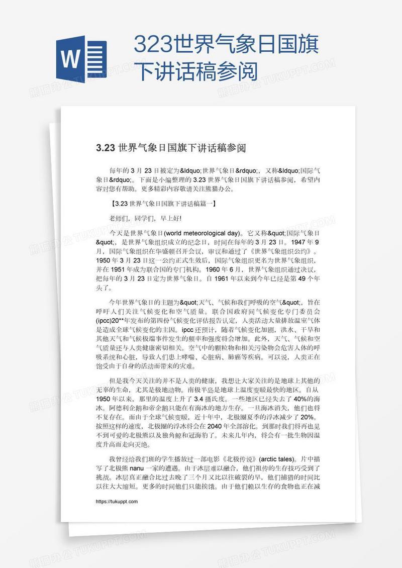 3.23世界气象日国旗下讲话稿参阅