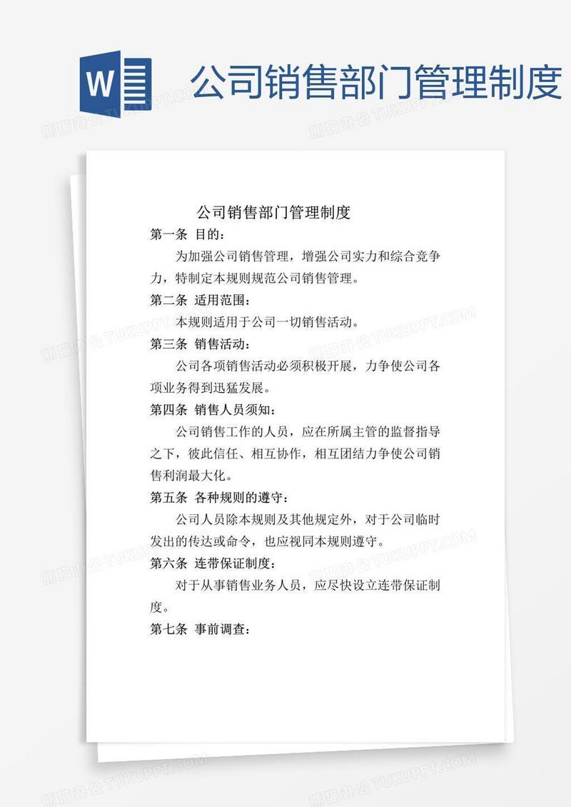 公司销售部门管理制度