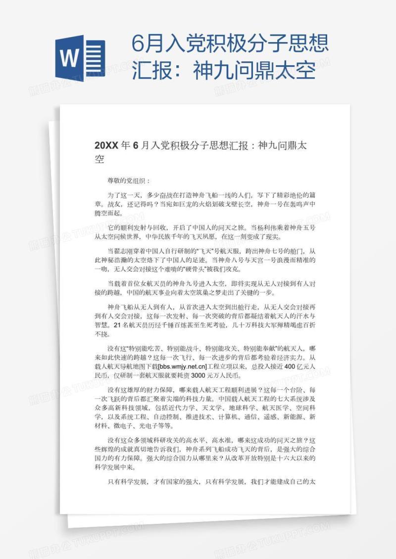 6月入党积极分子思想汇报：神九问鼎太空