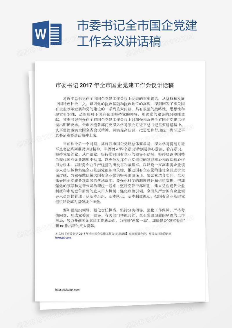 市委书记全市国企党建工作会议讲话稿