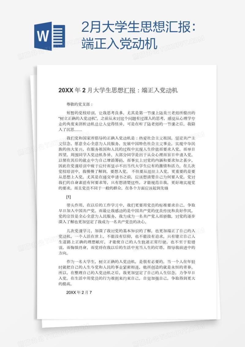 2月大学生思想汇报：端正入党动机