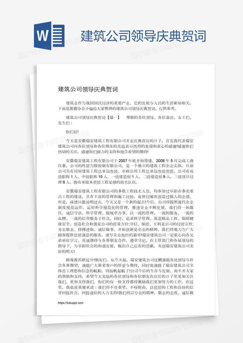 建筑公司领导庆典贺词