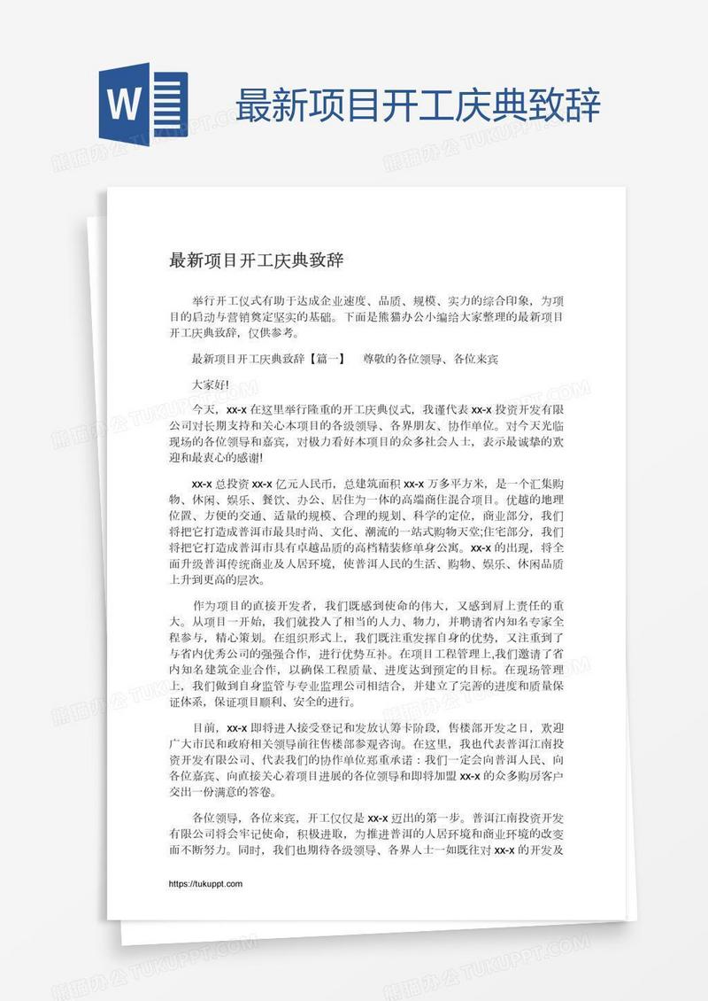 最新项目开工庆典致辞