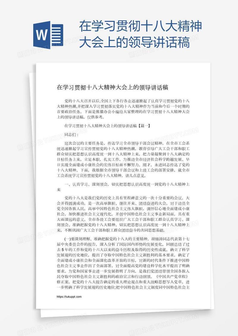 在学习贯彻十八大精神大会上的领导讲话稿