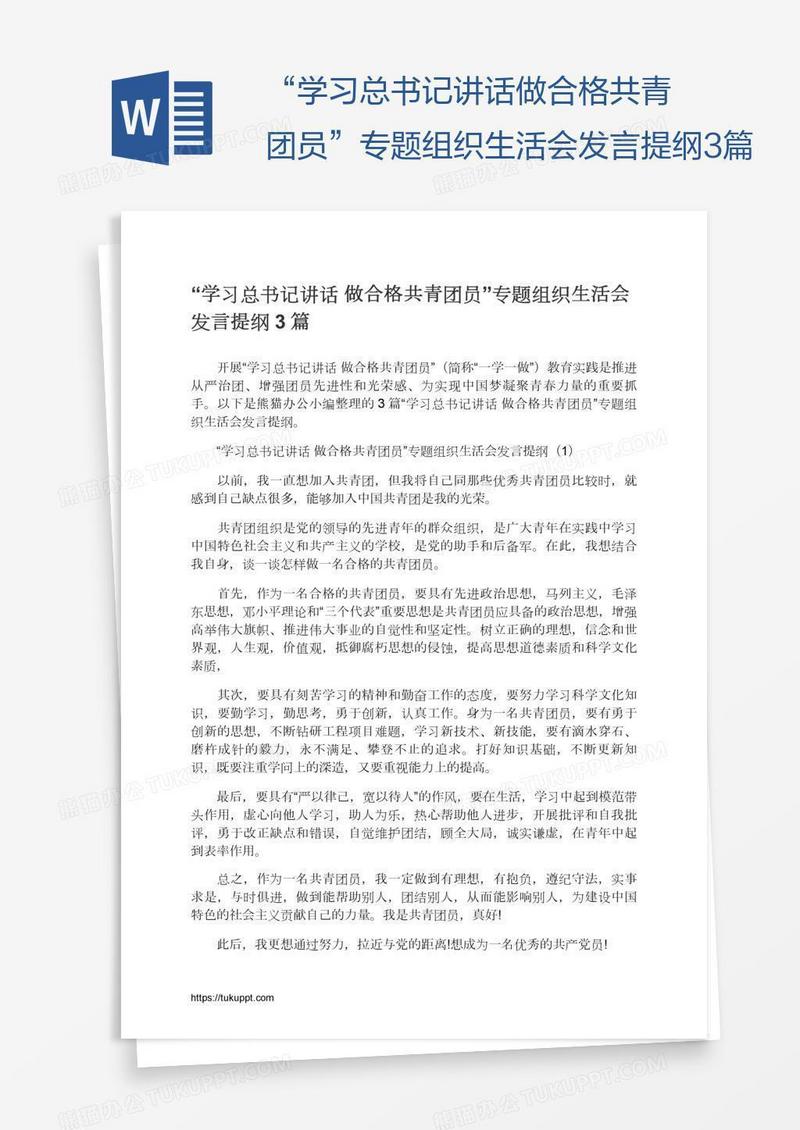 “学习总书记讲话做合格共青团员”专题组织生活会发言提纲3篇