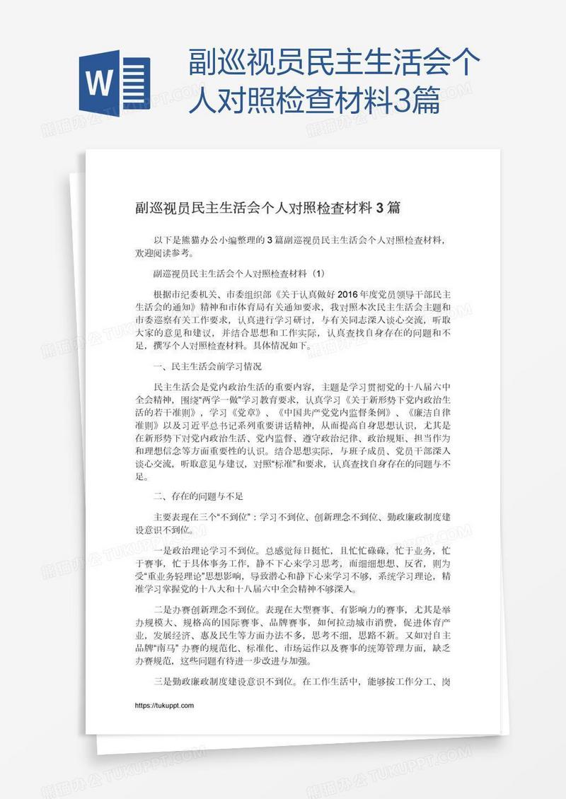 副巡视员民主生活会个人对照检查材料3篇