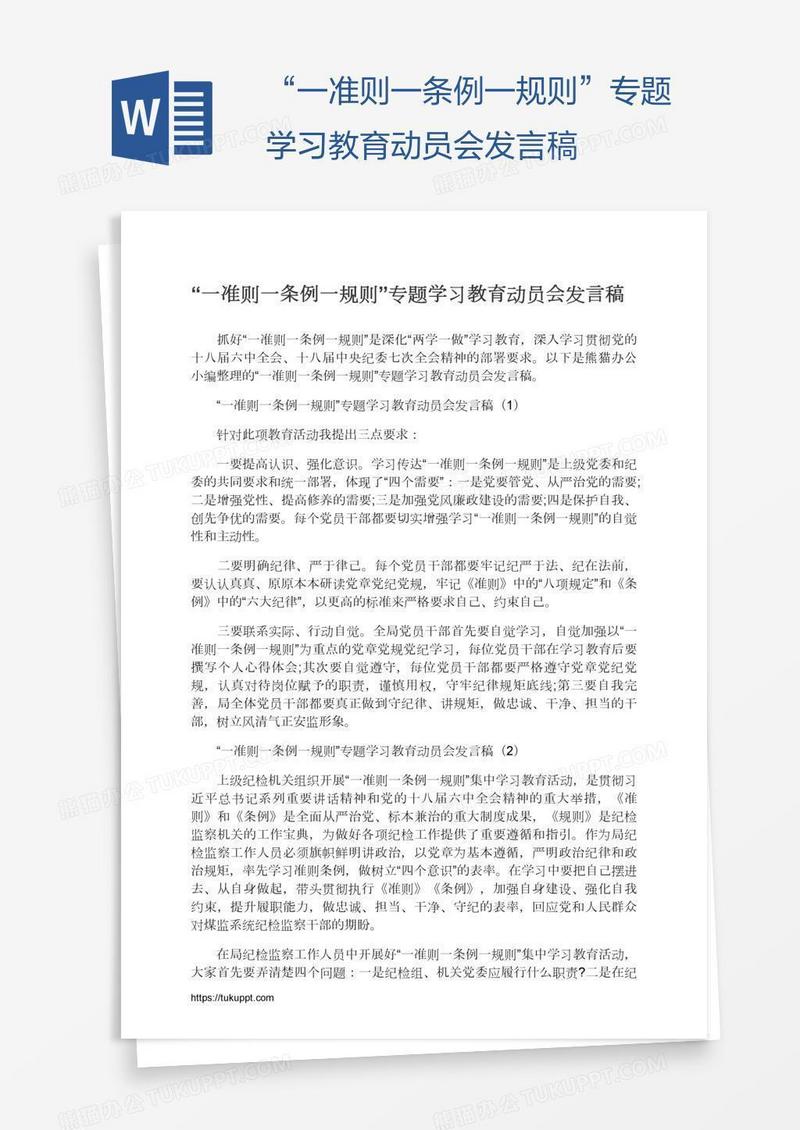 “一准则一条例一规则”专题学习教育动员会发言稿