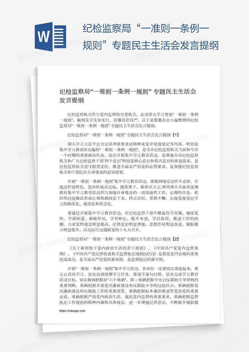 纪检监察局“一准则一条例一规则”专题民主生活会发言提纲