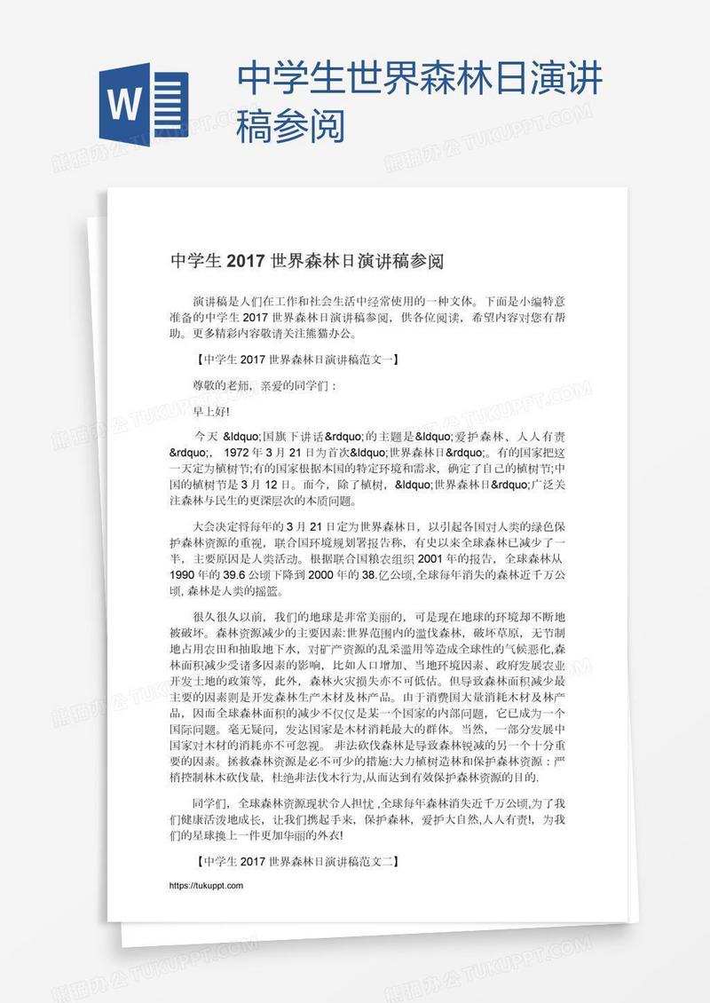 中学生世界森林日演讲稿参阅